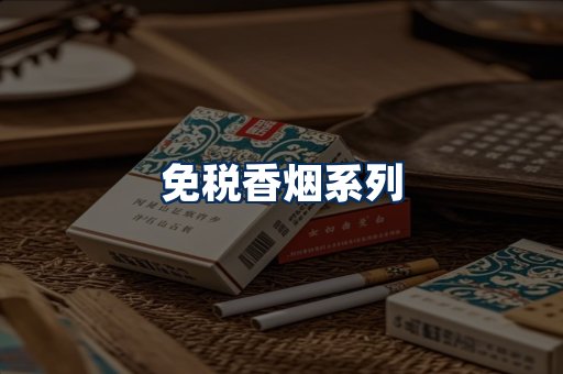 免税香烟展示